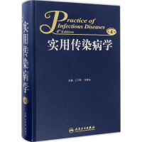 [M]实用传染病学-9787117219426