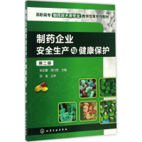 正版新书]制药企业安全生产与健康保护(邹玉繁)(第二版)邹玉繁,