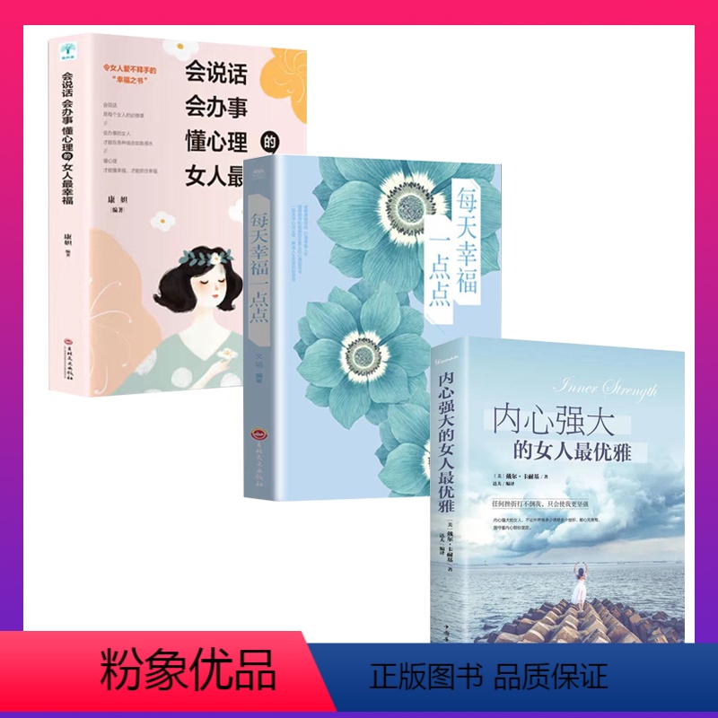 [正版]全3册 内心强大的女人优雅+每天幸福一点点+会说话会办事懂心理的女人幸福优雅强大的女人说话技巧职场情商情绪管理