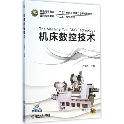 正版新书]机床数控技术杜国臣 主编9787111488484