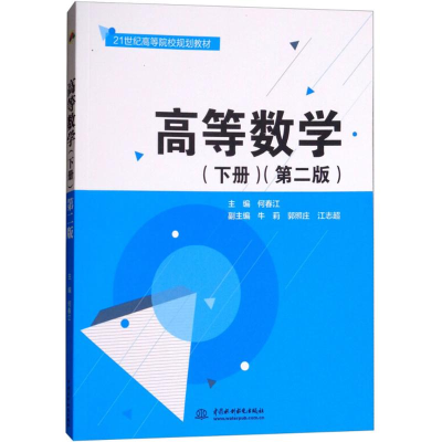 [M]高等数学-9787517064848