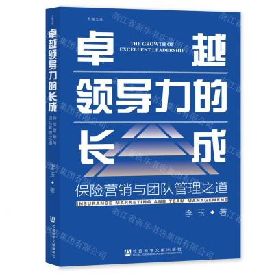 [N]卓越领导力的长成(保险营销与团队管理之道)/天瑞文库-9787522806211