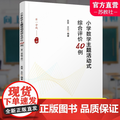 小学数学主题活动式综合评价40例 第一学段下册 小学数学课教学研究 江苏凤凰教育出版社