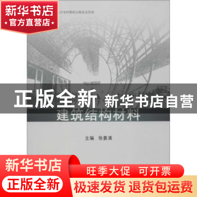 正版 建筑结构材料 张晏清主编 同济大学出版社 9787560861418 书