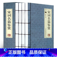[正版]宋词名篇赏析 4册 中国古诗词 宋词三百首鉴赏词典宋词赏析宋词集古诗词大全集唐诗宋词 中国古典文学 图书籍 线装