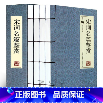 [正版]宋词名篇赏析 4册 中国古诗词 宋词三百首鉴赏词典宋词赏析宋词集古诗词大全集唐诗宋词 中国古典文学 图书籍 线装