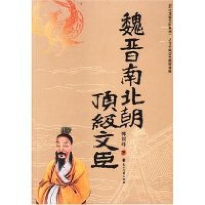 正版新书]魏晋南北朝顶级文臣韩树峰9787806739426