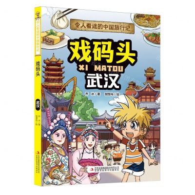 [N]戏码头(武汉)/令人着迷的中国旅行记-9787573120328