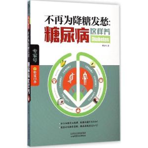 正版新书]不再为降糖发愁:糖尿病这样养谢培凤9787537749817