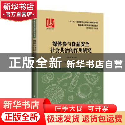 正版 媒体参与食品安全社会共治的作用研究 郑风田 华东理工大学