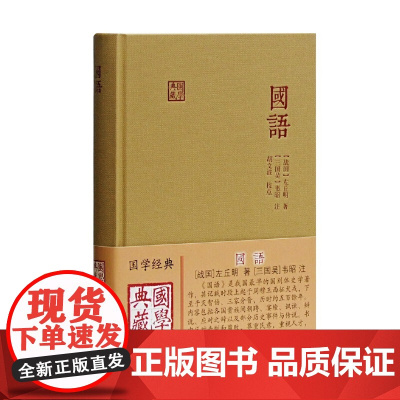 国语(国学典藏) [战国]左丘明 著,[三国吴]韦昭 注,胡文波 校点 古籍其他古籍整理 上海古籍出版社 正版