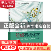 正版 纺织有机化学 黄晓东,李成琴主编 东华大学出版社 97875669