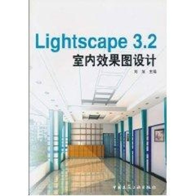 [M]LIGHTSCAPE3.2室内效果图设计(1CD)-9787112062621