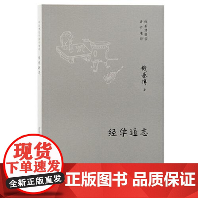 经学通志 上海古籍出版社