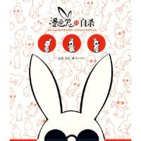 正版新书]漫画兔的自杀右手9787801886781