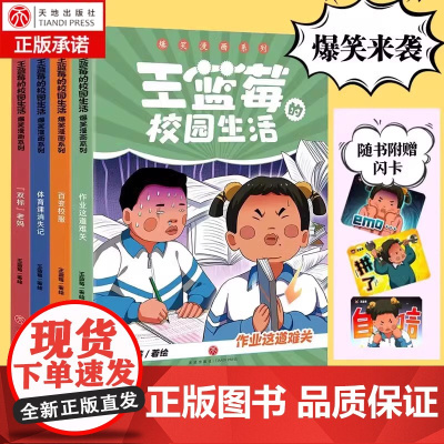 王蓝莓的校园生活⭐爆笑漫画1-4册小学生校园故事图画绘本笑点密集解压焦虑给孩子的解压也是“爸妈可以共享的治愈神器王蓝
