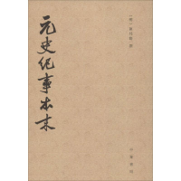音像元史纪事本末(明)陈邦瞻 撰