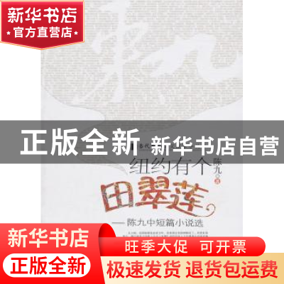 正版 纽约有个田翠莲:陈九中短篇小说选 陈九著 中国华侨出版社