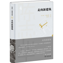 [M]走向新建筑 (法)勒·柯布西耶 著 陈志华 译 -9787100198707