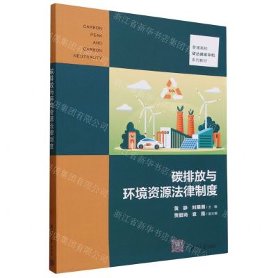 [N]碳排放与环境资源法律制度(普通高校碳达峰碳中和系列教材)-9787302650218