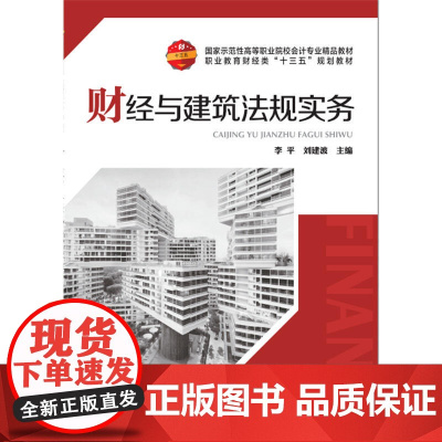 财经与建筑法规实务