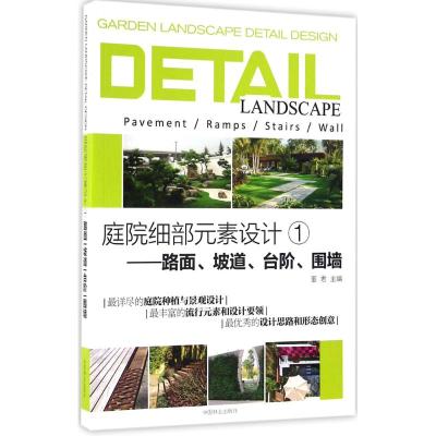 庭院细部元素设计