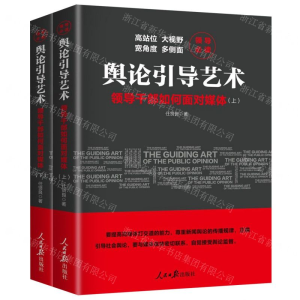 [M]舆论引导艺术(领导干部如何面对媒体上下)-9787511559418