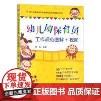 [正版]幼儿园保育员工作规范图解+视频 9787109224940 教辅 幼师 幼教