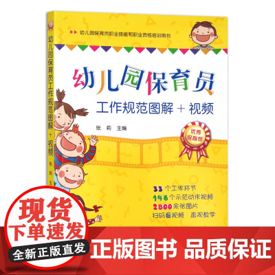 [正版]幼儿园保育员工作规范图解+视频 9787109224940 教辅 幼师 幼教