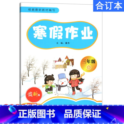 寒假作业 小学三年级 [正版]2022-2023年寒假作业语文数学英语三年级合编本合订本吉林教育出版社语数英小学生寒假作
