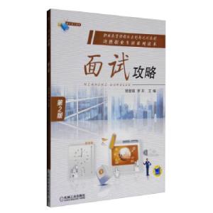 正版新书]面试攻略杨慧娟,罗丹主编9787111535720