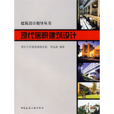 正版新书]现代医院建筑设计罗运湖9787112047994