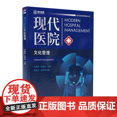 正版新书 现代医院文化管理 王伟林、马伟杭 清华大学出版社 ①医院文化一文化管理