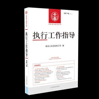 正版新书]全新正版 执行工作指导 总第74辑(2020.2)最高人民法