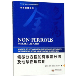 [M]偏微分方程的有限差分法及地球物理应用-9787548736462