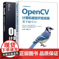 书全2册]OpenCV计算机视觉开发实践 基于Qt C++ 朱文伟 李建英+OpenCV计算机视觉入门与案例解析