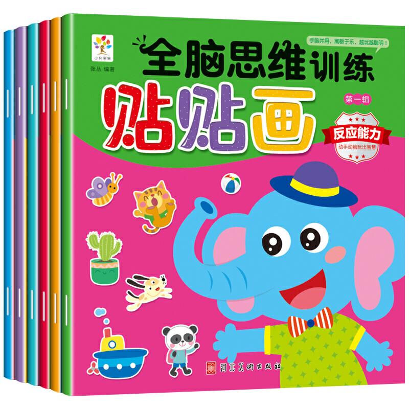 正版新书]全脑思维训练贴贴画(全6册)第一辑张丛9787571801519