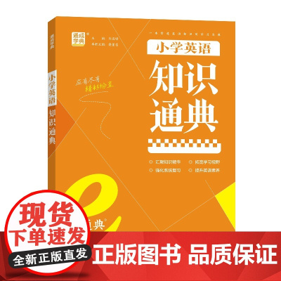 24学年e通典 小学英语知识通典