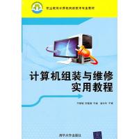 正版新书]计算机组装与维修实用教程于景辉9787302247869