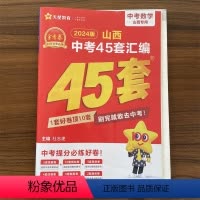 数学[山西专版] 初中通用 [正版]山西专版2024新版山西中考45套汇编语文数学英语物理化学政治历史中考信息卷猜题卷预