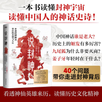 正版新书]说封神:讲透《封神演义》背后的真相与人心卞恒沁 著