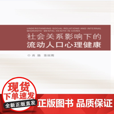 社会关系影响下的流动人口心理健康