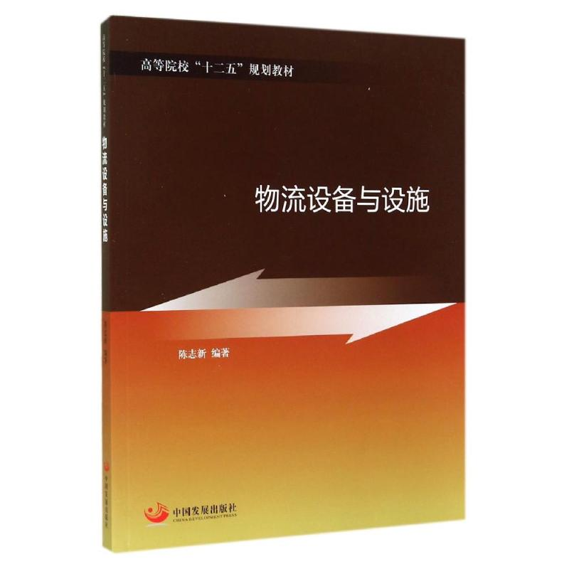 [M]物流设备与设施/陈志新-9787517702542