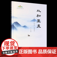以和美:新苑小学“和文化”办学实践书张恒 育儿与家教书籍