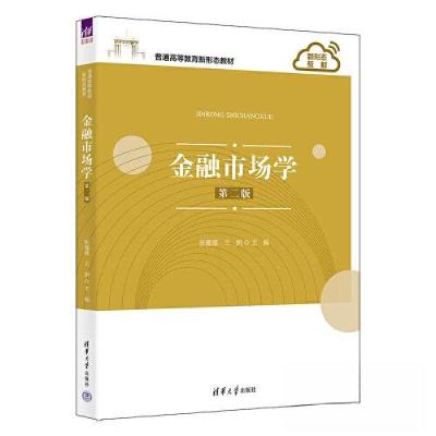 正版新书]金融市场学 第2版张薇薇 主编;白桦 副主编;王娟;