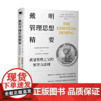 戴明管理思想精要 质量管理之父的领导力法则 威廉·爱德华兹·戴明等 著 管理