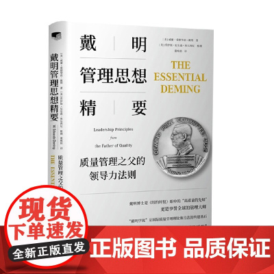 戴明管理思想精要 质量管理之父的领导力法则 威廉·爱德华兹·戴明等 著 管理