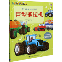 醉染图书巨型拖拉机9787544868891