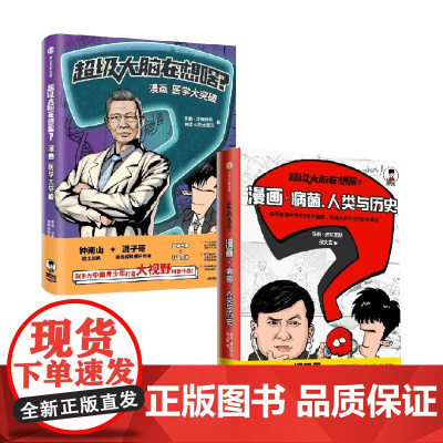 超级大脑在想啥 漫画病菌 人类与历史+超级大脑在想啥 漫画医学大突破+帆布袋 陈磊 · 混知团队 等著 科普读物