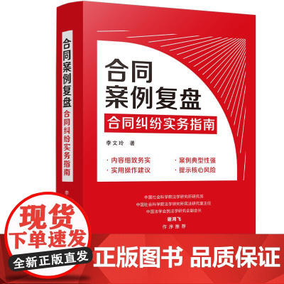合同案例复盘 : 合同纠纷实务指南 中国法治出版社